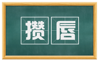 攒唇