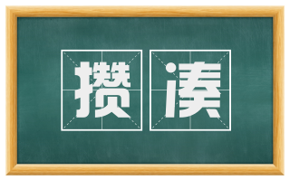 攒凑