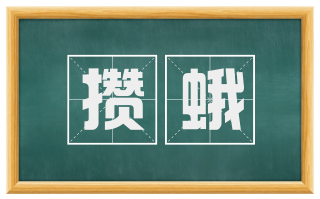 攒蛾