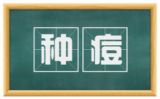 种痘