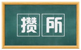攒所