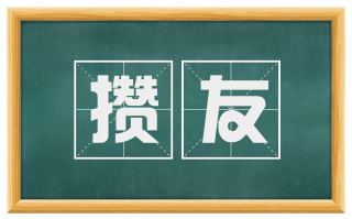 攒友