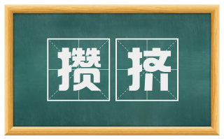攒挤