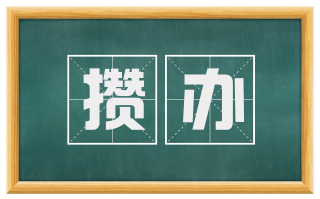攒办