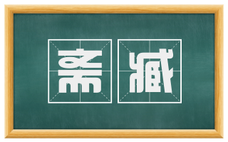 斋臧