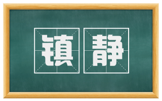 镇静