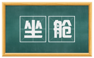 坐舱
