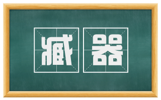 臧器