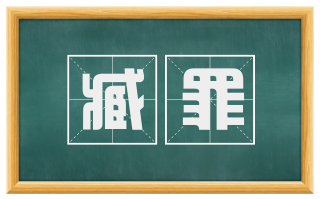 臧罪