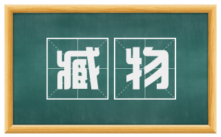臧物