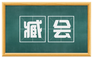 臧会