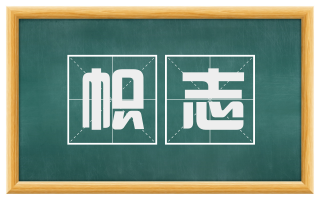 帜志