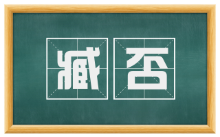 臧否