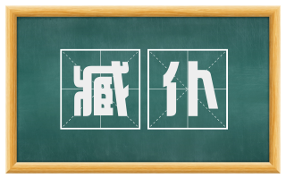 臧仆