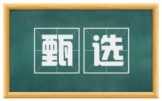 甄选