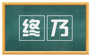 终乃