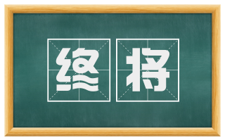 终将