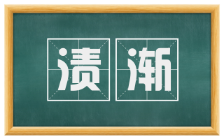 渍渐