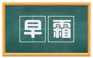 早霜