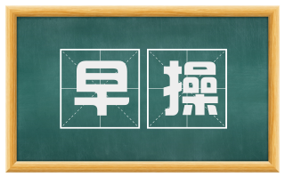 早操