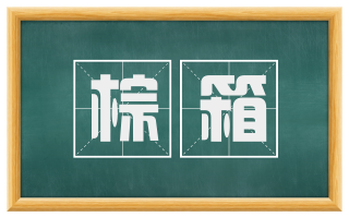 棕箱
