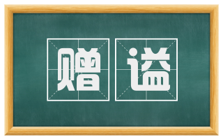赠谥