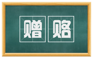 赠赂