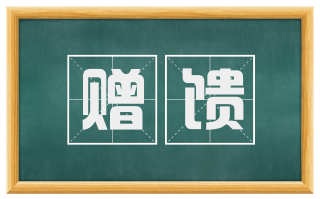 赠馈
