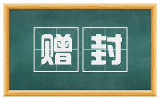 赠封