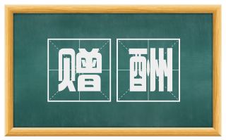 赠酬