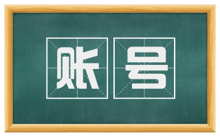 账号