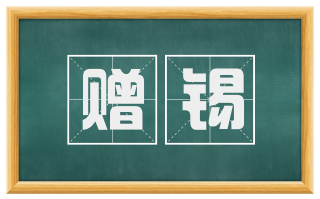 赠锡