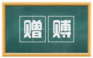 赠赙