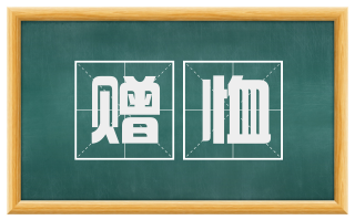 赠恤