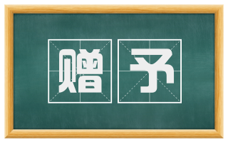 赠予