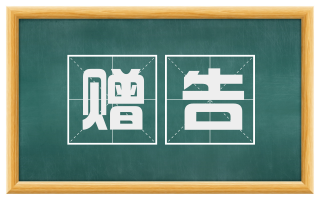赠告