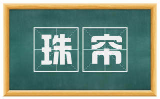 珠帘