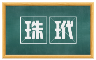 珠玳