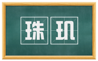 珠玑
