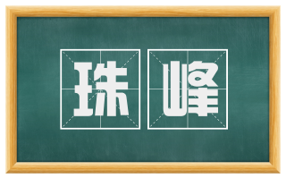 珠峰