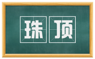 珠顶