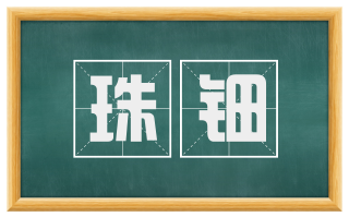 珠钿