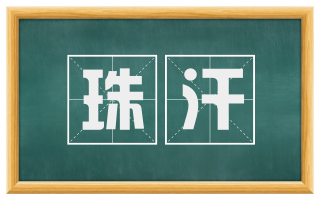 珠汗