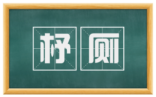 杼厕