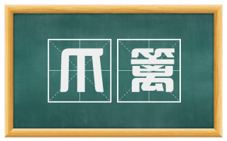 爪篱