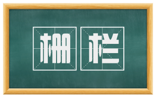 栅栏