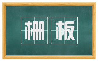 栅板