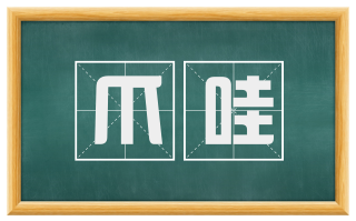 爪哇