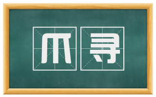爪寻