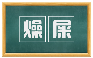 燥屎